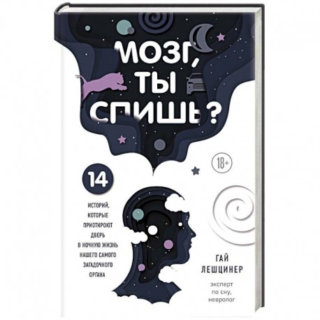 Мозг, ты спишь? 14 историй, которые приоткроют дверь в ночную жизнь нашего самого загадочного органа