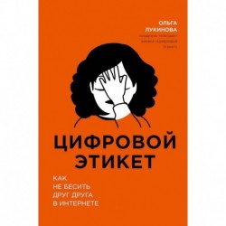 Цифровой этикет. Как не бесить друг друга в интернете