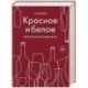 Красное и белое. Неутолимая жажда вина