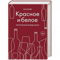 Красное и белое. Неутолимая жажда вина