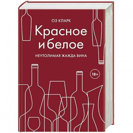 Красное и белое. Неутолимая жажда вина