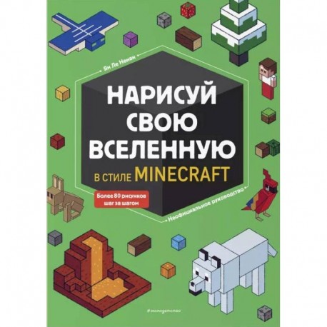 Нарисуй свою вселенную в стиле Майнкрафт