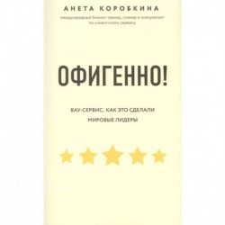 Офигенно! Правила вау-сервиса, как это сделали мировые лидеры