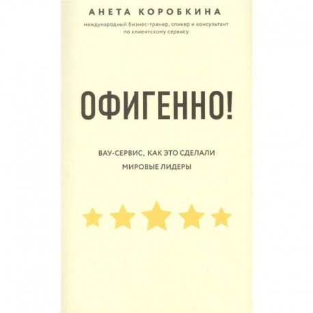 Офигенно! Правила вау-сервиса, как это сделали мировые лидеры
