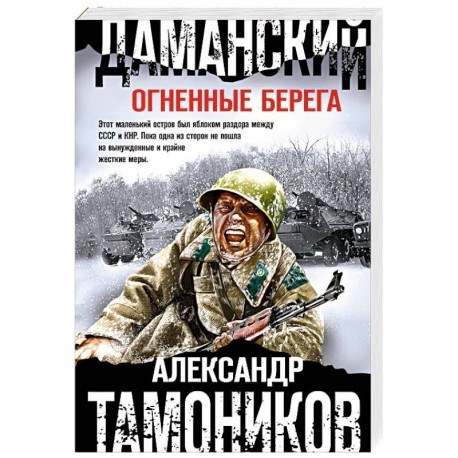 Даманский. Огненные берега