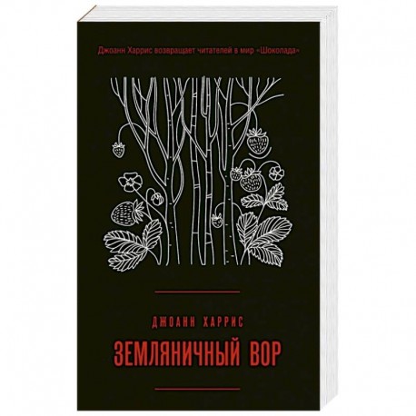 Земляничный вор