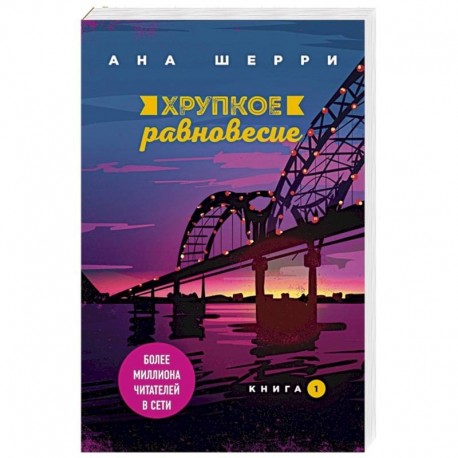 Хрупкое равновесие. Книга 1