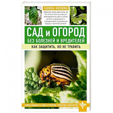 Сад и огород без болезней и вредителей. Как защитить, но не травить