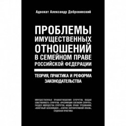 Проблемы имущественных отношений в семейном праве Российской Федерации. Теория, практика и реформа законодательства