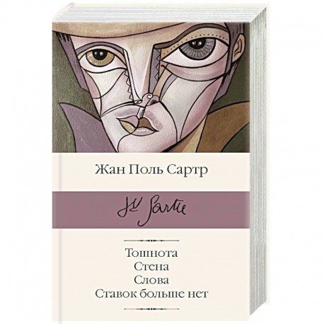 Тошнота. Стена. Слова. Ставок больше нет