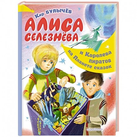 Алиса Селезнёва и Королева пиратов на Планете сказок