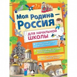 Моя Родина - Россия для начальной школы