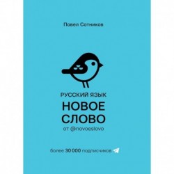 Русский язык. Новое слово от @novoeslovo