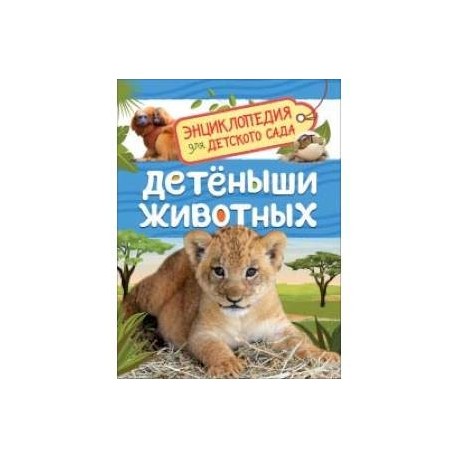 Детеныши животных. Энциклопедия для детского сада