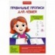 Прописи для левшей. Прописные буквы