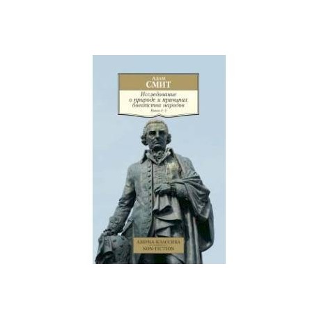 Исследование о природе и причинах богатства народов. Книга 4-5