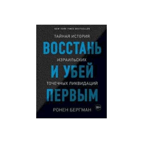 Восстань и убей первым. Тайная история израильских точечных ликвидаций