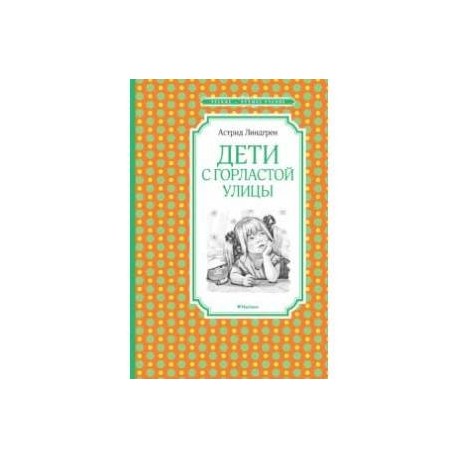 Дети с горластой улицы