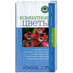 Комнатные цветы