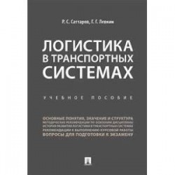 Логистика в транспортных системах. Учебное пособие