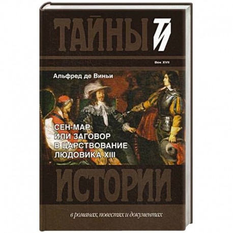 Сен-Мар, или Заговор в царствовании Людовика XIII