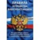 Правила устройства электроустановок: все действующие разделы ПУЭ-6 и ПУЭ-7