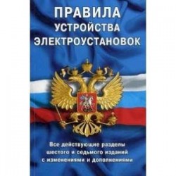 Правила устройства электроустановок: все действующие разделы ПУЭ-6 и ПУЭ-7