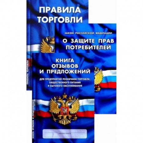 Уголок потребителя. Книга отзывов и предложений. Федеральный закон 'О защите прав потребителей'. Правила торговли