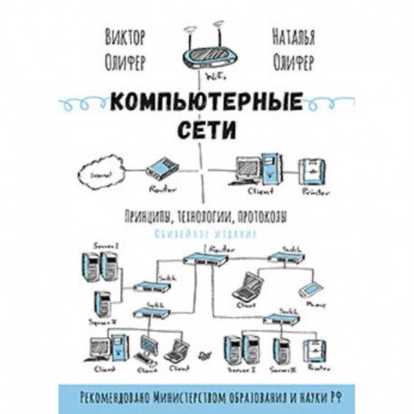 Компьютерные сети. Принципы, технологии, протоколы