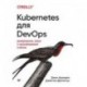 Kubernetes для DevOps. Развертывание, запуск и масштабирование в облаке