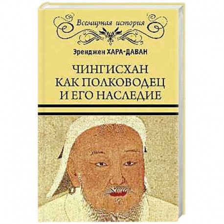 Чингисхан как полководец и его наследие