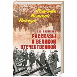 Рассказы о Великой Отечественной