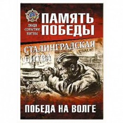 Сталинградская битва. Победа на Волге