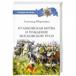 Куликовская битва и рождение Московской Руси