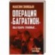 Операция «Багратион». «Оба удара главные…»