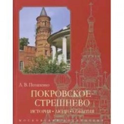 Покровское-Стрешнево. История, люди, события