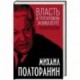 Власть в тротиловом эквиваленте. Полная версия