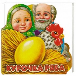 Первая сказка. Слушай и играй. Курочка Ряба