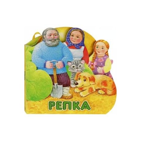 Первая сказка. Слушай и играй. Репка