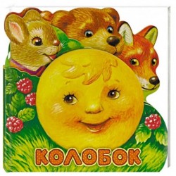 Первая сказка. Слушай и играй. Колобок