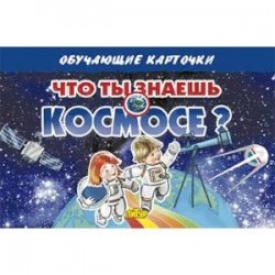 Что ты знаешь о космосе?