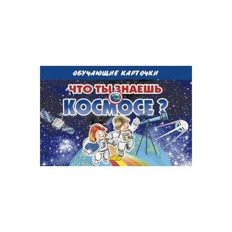 Что ты знаешь о космосе?