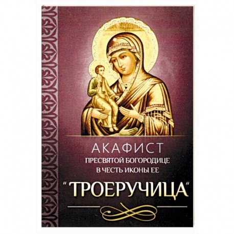 Акафист Пресвятой Богородице в честь иконы Ее 'Троеручица'