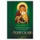 Акафист Пресвятой Богородице в честь иконы Ее Толгская