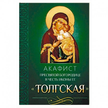 Акафист Пресвятой Богородице в честь иконы Ее Толгская