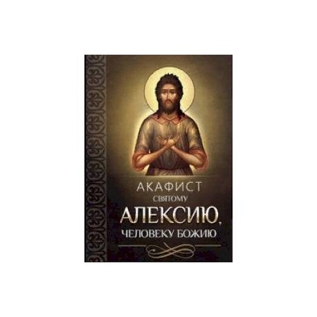 Акафист святому Алексию, человеку Божию