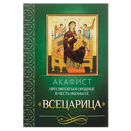 Акафист пресвятой богородице в честь иконы ее 'Всецарица'