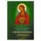 Акафист Пресвятой Богородице в честь иконы Ее 'Помощница в родах'