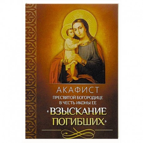 Акафист Пресвятой Богородице в честь иконы Ее 'Взыскание погибших'