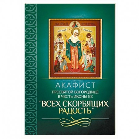 Акафист Пресвятой Богородице в честь иконы Ее 'Всех скорбящих Радость'